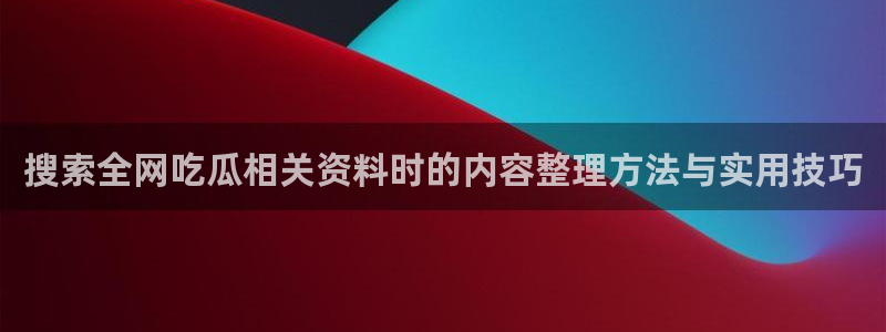 91吃瓜话题搜索
