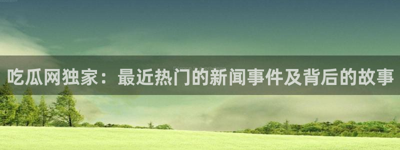 91吃瓜最新内容