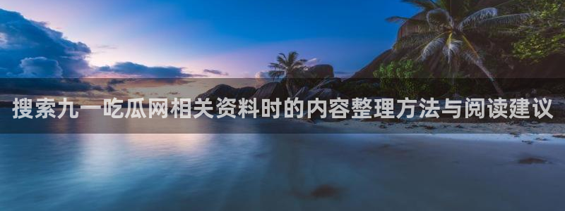 91吃瓜热门话题
