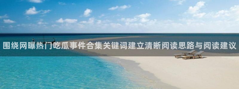 91吃瓜热门新闻