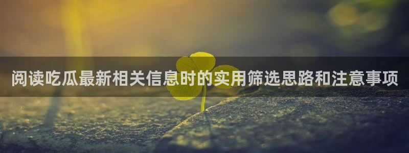 吃瓜热点