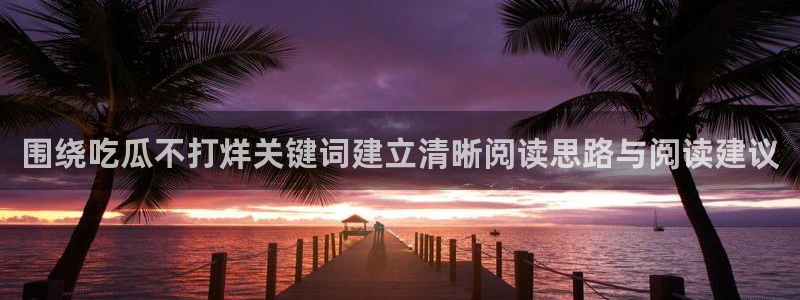 91吃瓜网站入口