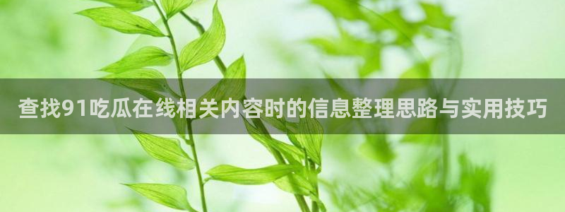 91吃瓜资讯入口