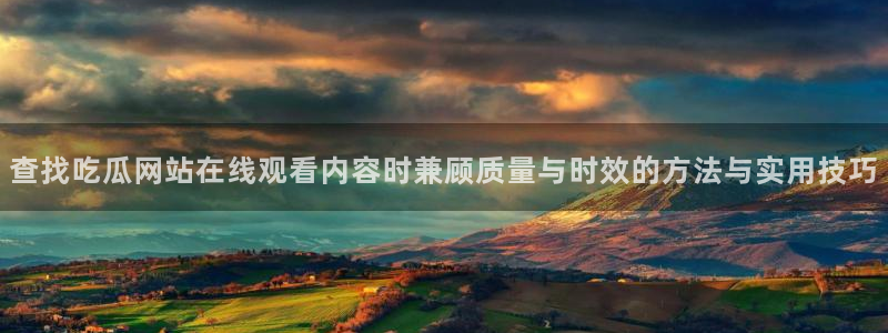吃瓜在线观看入口