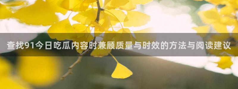 91吃瓜最新热点