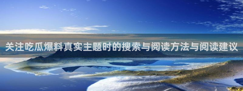 91吃瓜事件排行榜:关注吃瓜爆料真实主题时的搜索与阅读方法与阅读建议