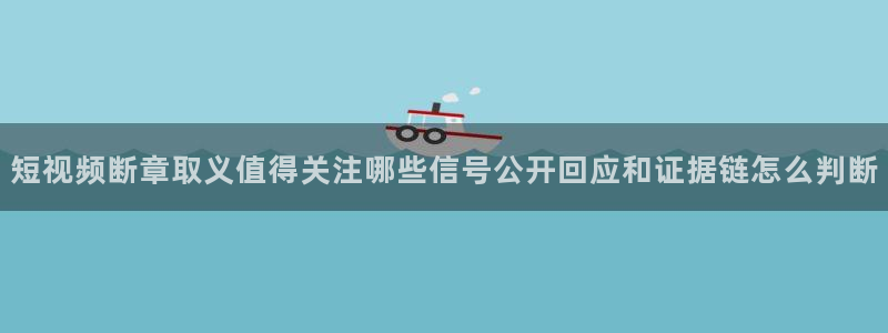 91吃瓜网络热搜榜:短视频断章取义值得关注哪些信号公开回应和证据链怎么判断