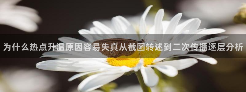 91吃瓜热门新闻:为什么热点升温原因容易失真从截图转述到二次传播逐层分析